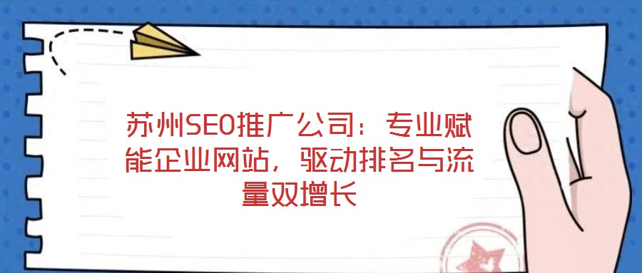 蘇州SEO推廣公司:專業賦能企業網站,驅動排名與流量雙增長