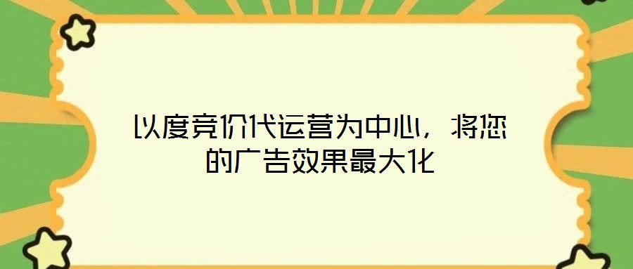 以度競價代運營為中心,將您的廣告效果最大化