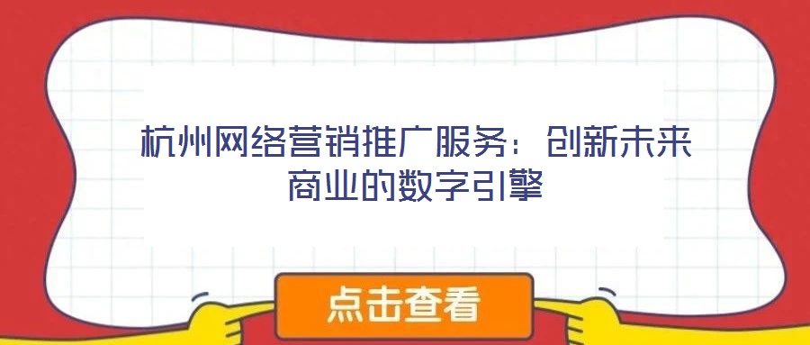杭州網絡營銷推廣服務:創新未來商業的數字引擎