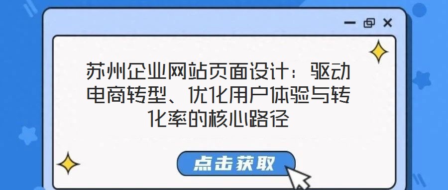 蘇州企業網站頁面設計:驅動電商轉型、優化用戶體驗與轉化率的核心路徑