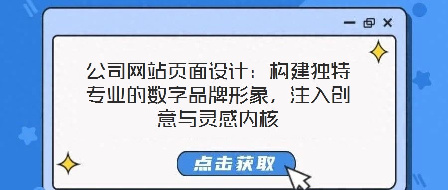 公司網站頁面設計:構建獨特專業的數字品牌形象,注入創意與靈感內核