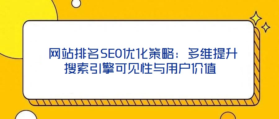 網站排名SEO優化策略:多維提升搜索引擎可見性與用戶價值