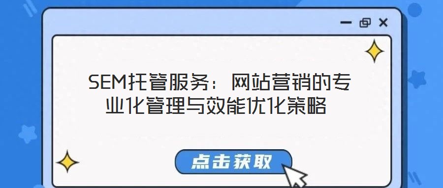  SEM托管服務：網站營銷的專業化管理與效能優化策略