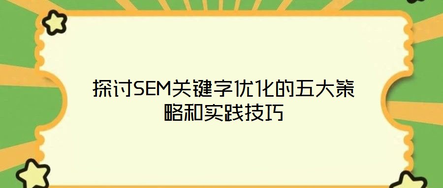 探討SEM關鍵字優化的五大策略和實踐技巧
