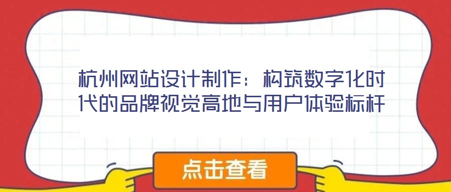 杭州網(wǎng)站設(shè)計(jì)制作:構(gòu)筑數(shù)字化時(shí)代的品牌視覺高地與用戶體驗(yàn)標(biāo)桿