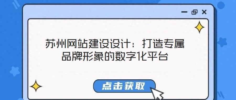 蘇州網(wǎng)站建設(shè)設(shè)計(jì):打造專屬品牌形象的數(shù)字化平臺(tái)
