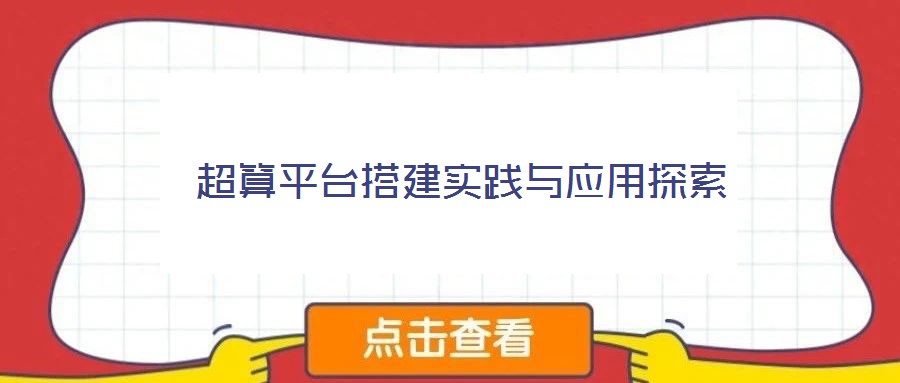 超算平臺搭建實踐與應用探索