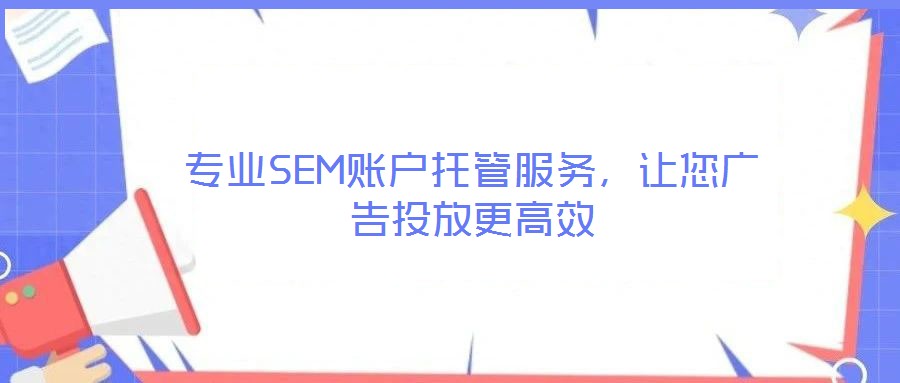 專業SEM賬戶托管服務，讓您廣告投放更高效