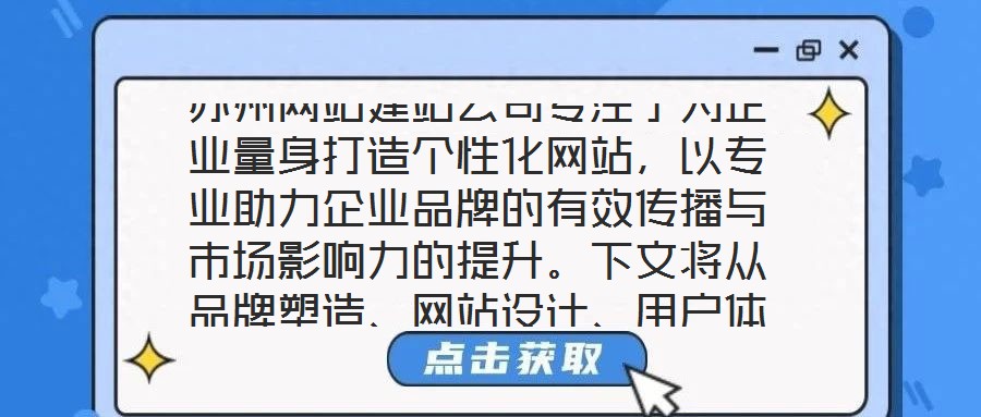 蘇州網(wǎng)站建站公司專注于為企業(yè)量身打造個(gè)性化網(wǎng)站,以專業(yè)助力企業(yè)品牌的有效傳播與市場影響力的提升。下文將從品牌塑造、網(wǎng)站設(shè)計(jì)、用戶體驗(yàn)及營銷推廣四個(gè)維度展開深入探