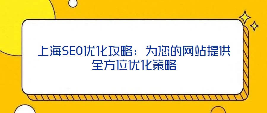 上海SEO優化攻略:為您的網站提供全方位優化策略