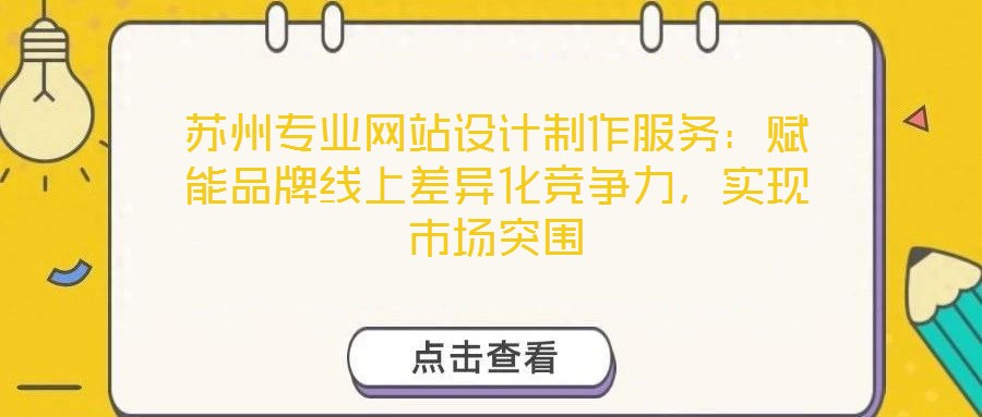 蘇州專業網站設計制作服務:賦能品牌線上差異化競爭力,實現市場突圍