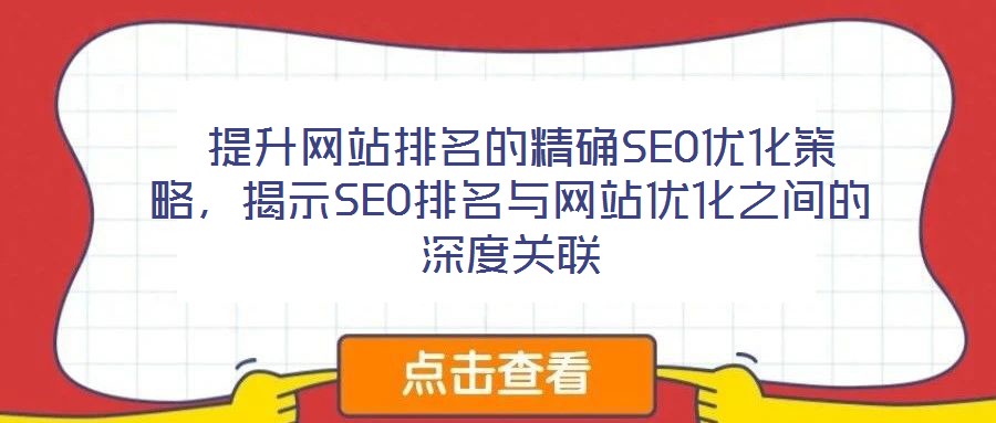 提升網站排名的精確SEO優化策略,揭示SEO排名與網站優化之間的深度關聯