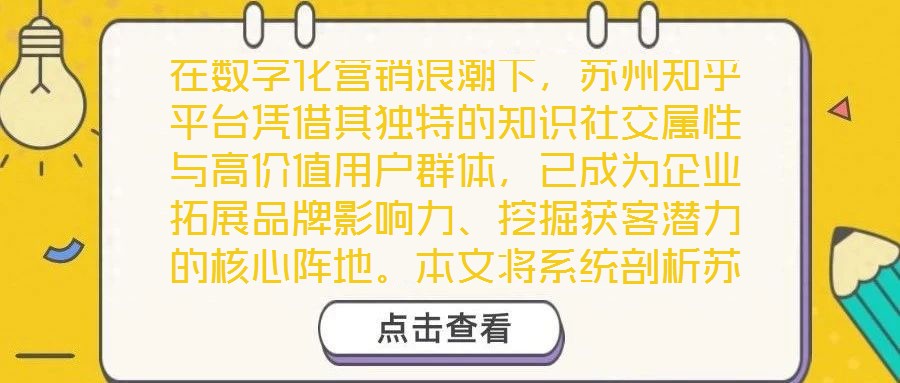 在數(shù)字化營銷浪潮下,蘇州知乎平臺憑借其獨特的知識社交屬性與高價值用戶群體,已成為企業(yè)拓展品牌影響力、挖掘獲客潛力的核心陣地。本文將系統(tǒng)剖析蘇州知乎營銷的核心策略