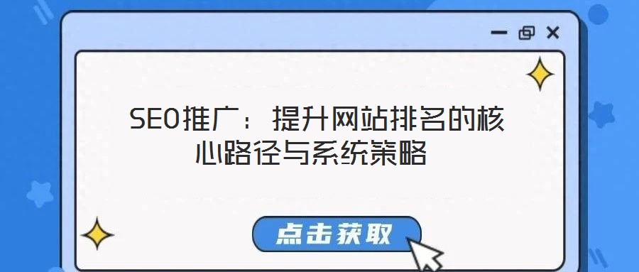 SEO推廣:提升網站排名的核心路徑與系統策略