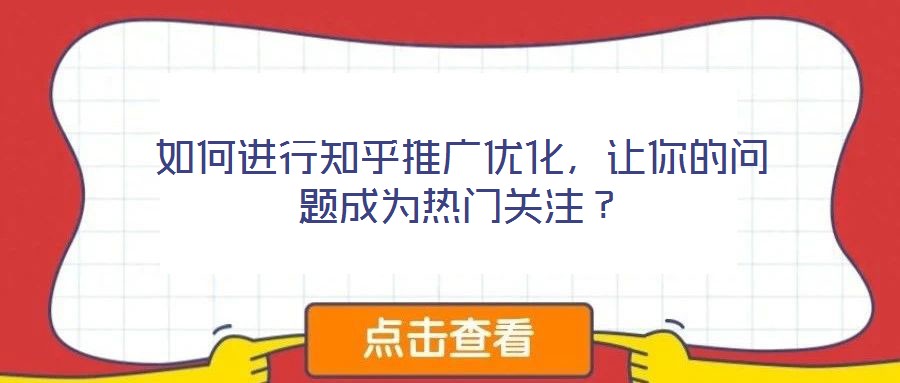 如何進行知乎推廣優化,讓你的問題成為熱門關注?
