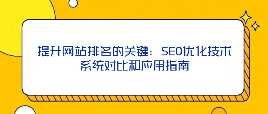 提升網站排名的關鍵:SEO優化技術系統對比和應用指南