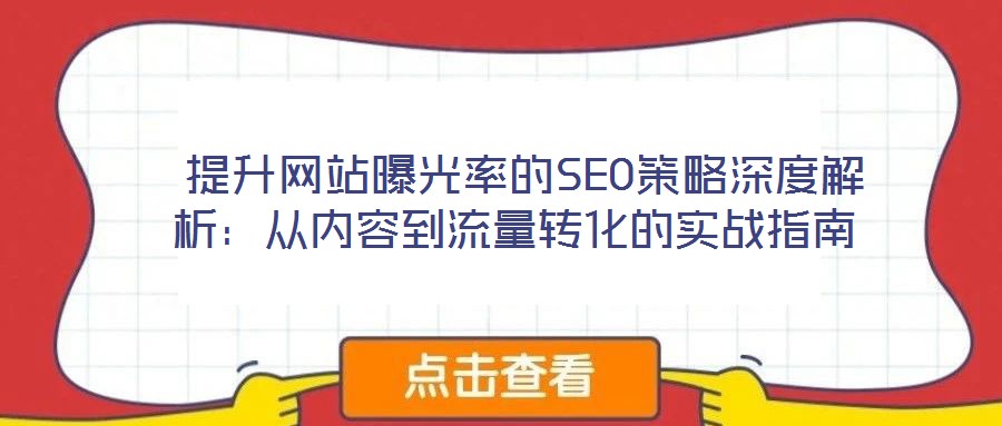 提升網站曝光率的SEO策略深度解析:從內容到流量轉化的實戰指南