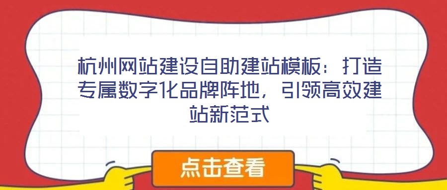 杭州網站建設自助建站模板：打造專屬數字化品牌陣地，引領高效建站新范式