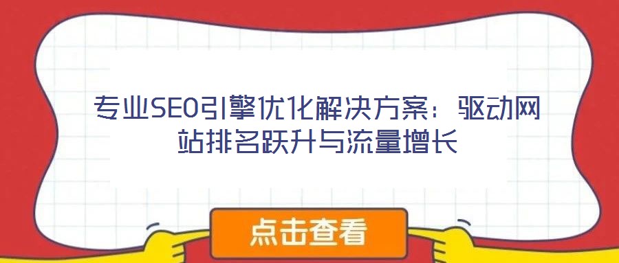 專業SEO引擎優化解決方案:驅動網站排名躍升與流量增長