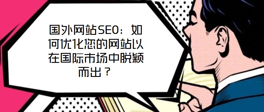 國外網站SEO:如何優化您的網站以在國際市場中脫穎而出?