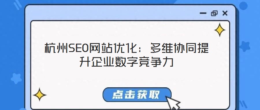 杭州SEO網站優化:多維協同提升企業數字競爭力