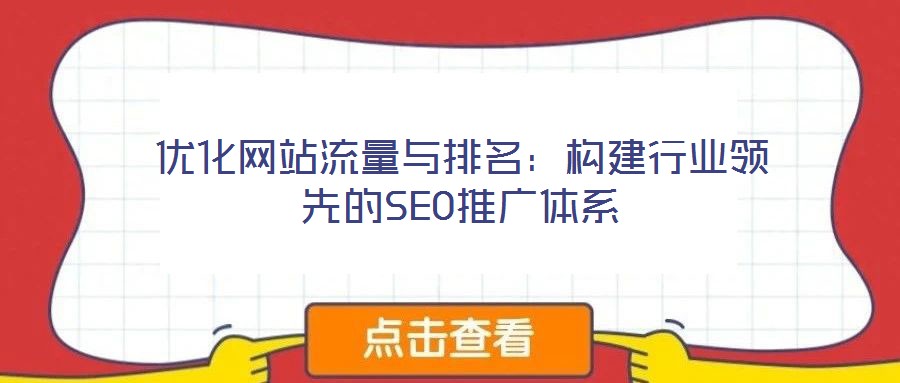 優化網站流量與排名：構建行業領先的SEO推廣體系