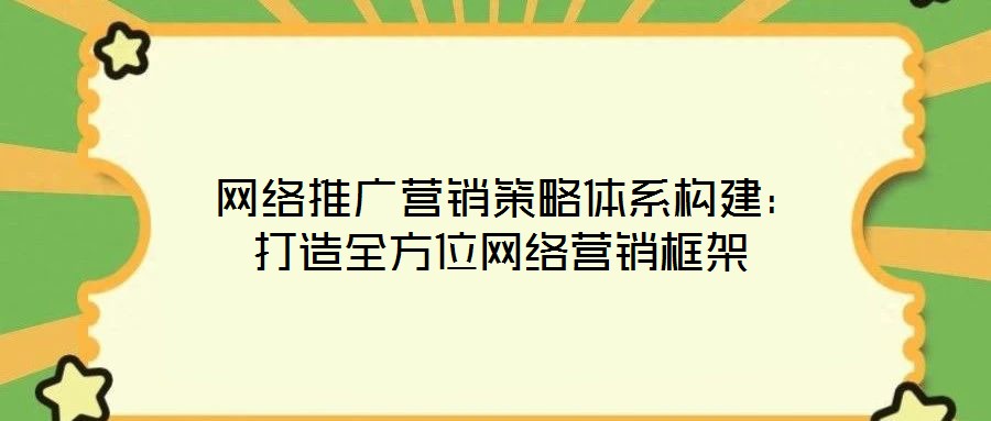 網絡推廣營銷策略體系構建:打造全方位網絡營銷框架