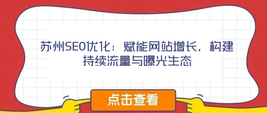 蘇州SEO優化:賦能網站增長,構建持續流量與曝光生態