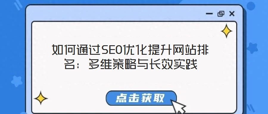 如何通過SEO優化提升網站排名:多維策略與長效實踐