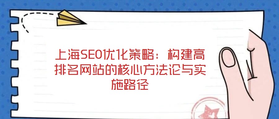 上海SEO優化策略:構建高排名網站的核心方法論與實施路徑