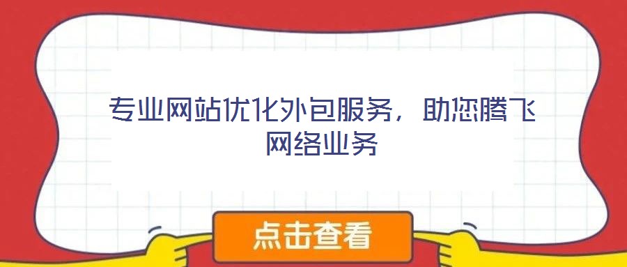 專(zhuān)業(yè)網(wǎng)站優(yōu)化外包服務(wù),助您騰飛網(wǎng)絡(luò)業(yè)務(wù)