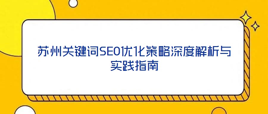 蘇州關鍵詞SEO優化策略深度解析與實踐指南