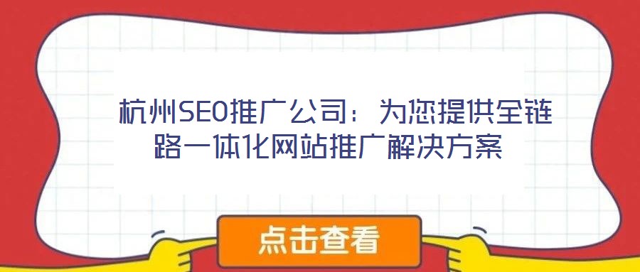 杭州SEO推廣公司:為您提供全鏈路一體化網站推廣解決方案