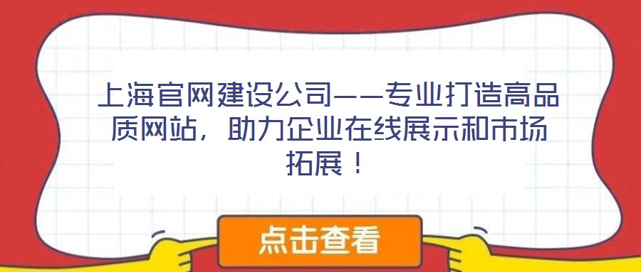 上海官網建設公司——專業打造高品質網站,助力企業在線展示和市場拓展!