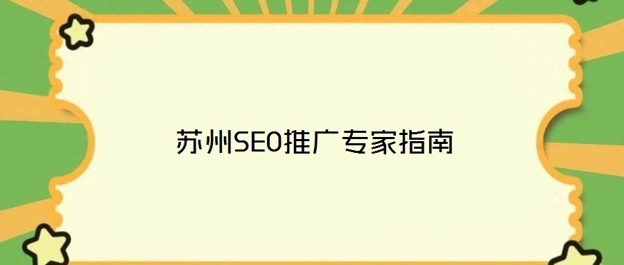 蘇州SEO推廣專家指南
