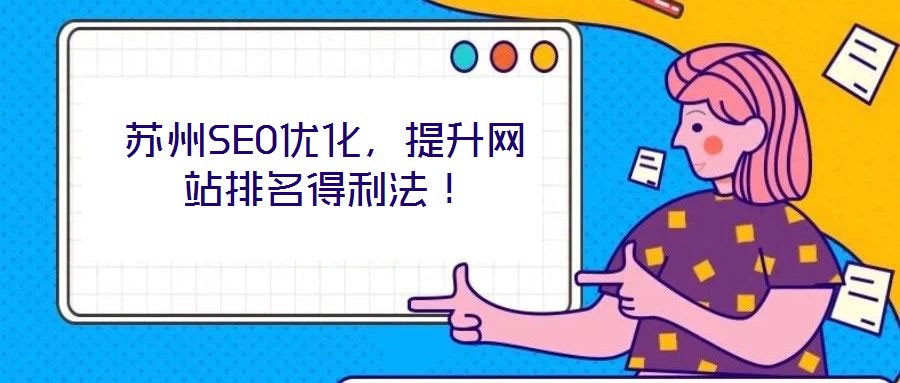 蘇州SEO優化,提升網站排名得利法!