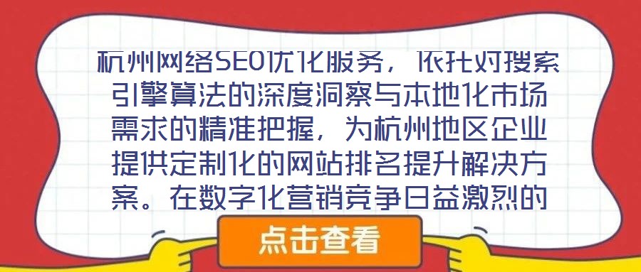杭州網絡SEO優化服務,依托對搜索引擎算法的深度洞察與本地化市場需求的精準把握,為杭州地區企業提供定制化的網站排名提升解決方案。在數字化營銷競爭日益激烈的當下,