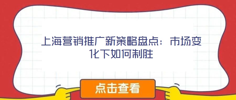 上海營(yíng)銷推廣新策略盤點(diǎn):市場(chǎng)變化下如何制勝