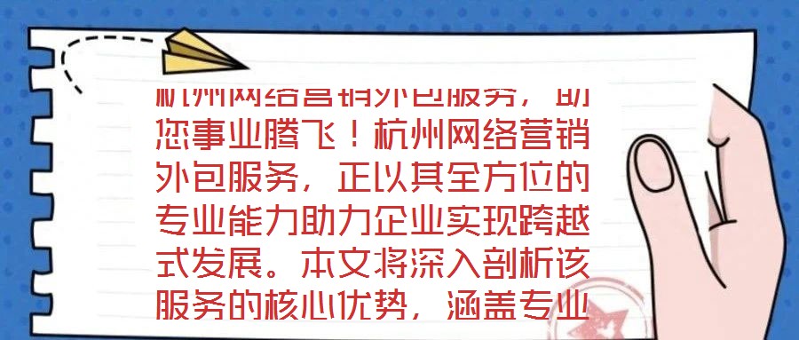 杭州網絡營銷外包服務，助您事業騰飛！杭州網絡營銷外包服務，正以其全方位的專業能力助力企業實現跨越式發展。本文將深入剖析該服務的核心優勢，涵蓋專業團隊構建、創新策