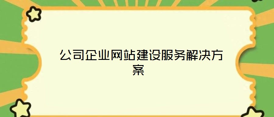 公司企業網站建設服務解決方案