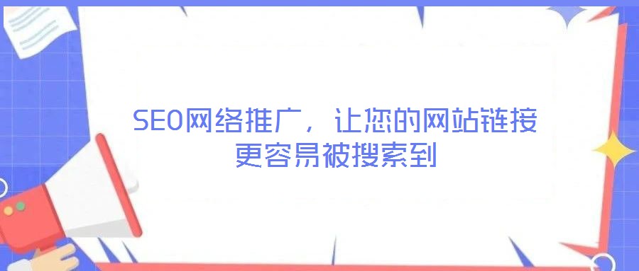 SEO網(wǎng)絡(luò)推廣,讓您的網(wǎng)站鏈接更容易被搜索到