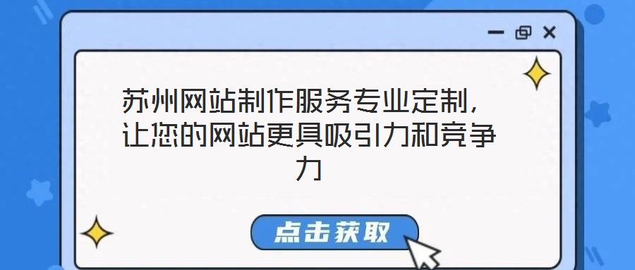 蘇州網(wǎng)站制作服務(wù)專業(yè)定制,讓您的網(wǎng)站更具吸引力和競(jìng)爭(zhēng)力