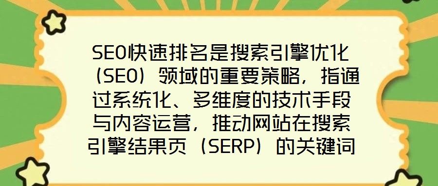 SEO快速排名是搜索引擎優化(SEO)領域的重要策略,指通過系統化、多維度的技術手段與內容運營,推動網站在搜索引擎結果頁(SERP)的關鍵詞排名實現階梯式躍升,