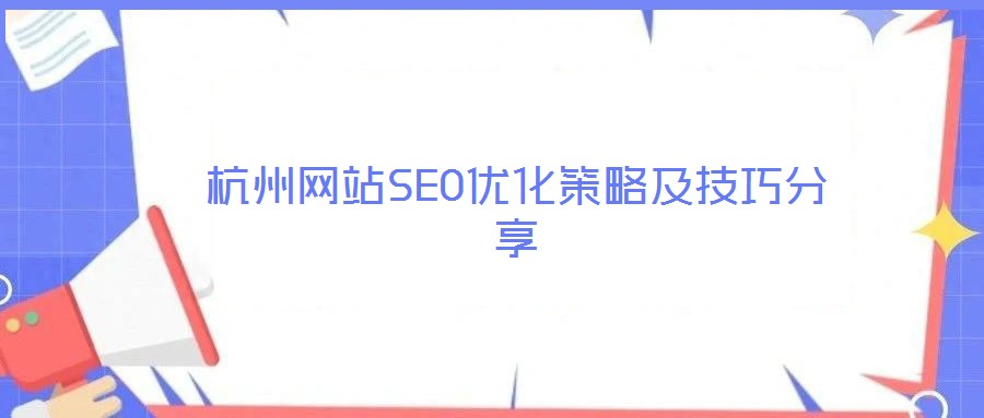 杭州網站SEO優化策略及技巧分享