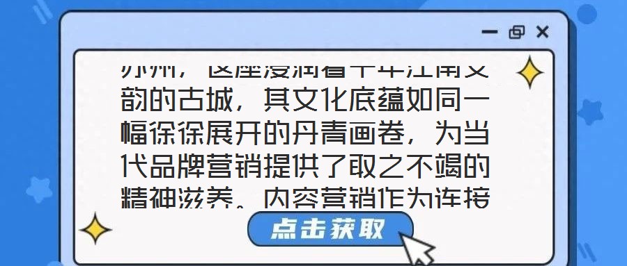 蘇州,這座浸潤(rùn)著千年江南文韻的古城,其文化底蘊(yùn)如同一幅徐徐展開的丹青畫卷,為當(dāng)代品牌營(yíng)銷提供了取之不竭的精神滋養(yǎng)。內(nèi)容營(yíng)銷作為連接品牌與受眾的情感橋梁,在蘇州的
