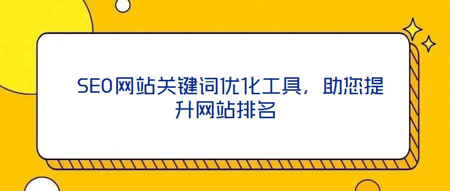  SEO網站關鍵詞優化工具，助您提升網站排名