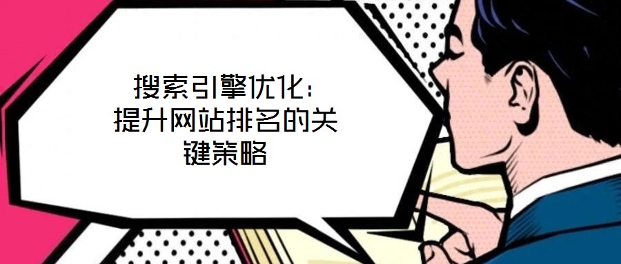 搜索引擎優(yōu)化:提升網(wǎng)站排名的關(guān)鍵策略
