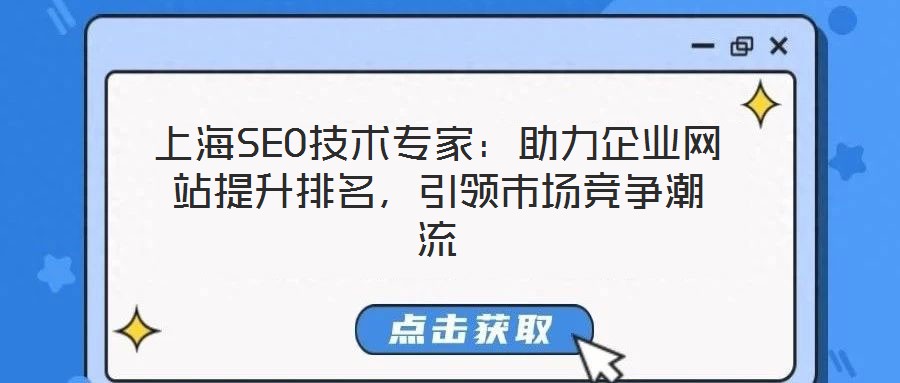 上海SEO技術專家:助力企業網站提升排名,引領市場競爭潮流
