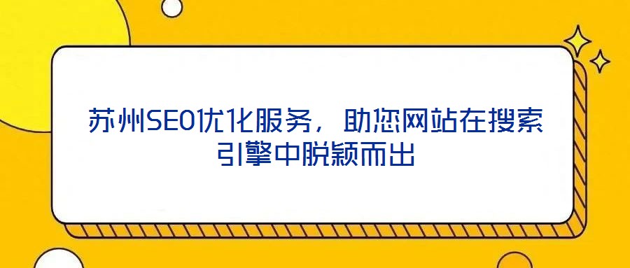 蘇州SEO優(yōu)化服務(wù),助您網(wǎng)站在搜索引擎中脫穎而出