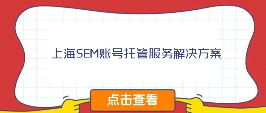 上海SEM賬號托管服務解決方案